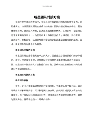 明星团队对接方案