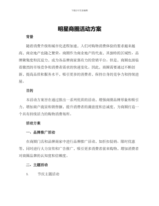 明星商圈活动方案