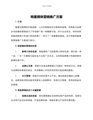 明星媒体营销推广方案