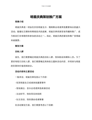 明星庆典策划推广方案