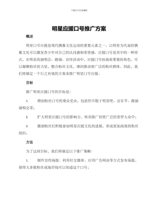 明星应援口号推广方案