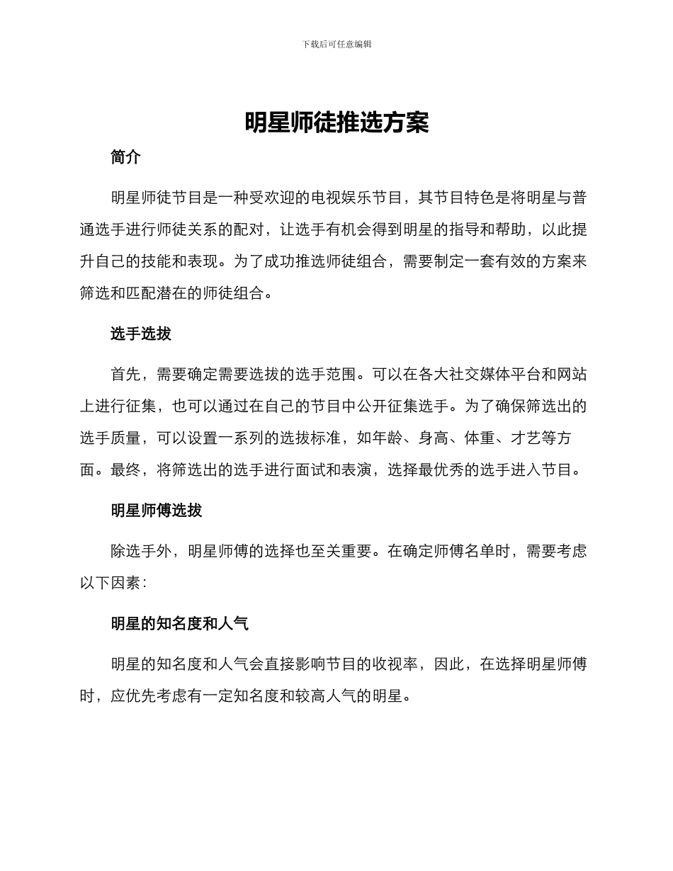 明星师徒推选方案_第1页