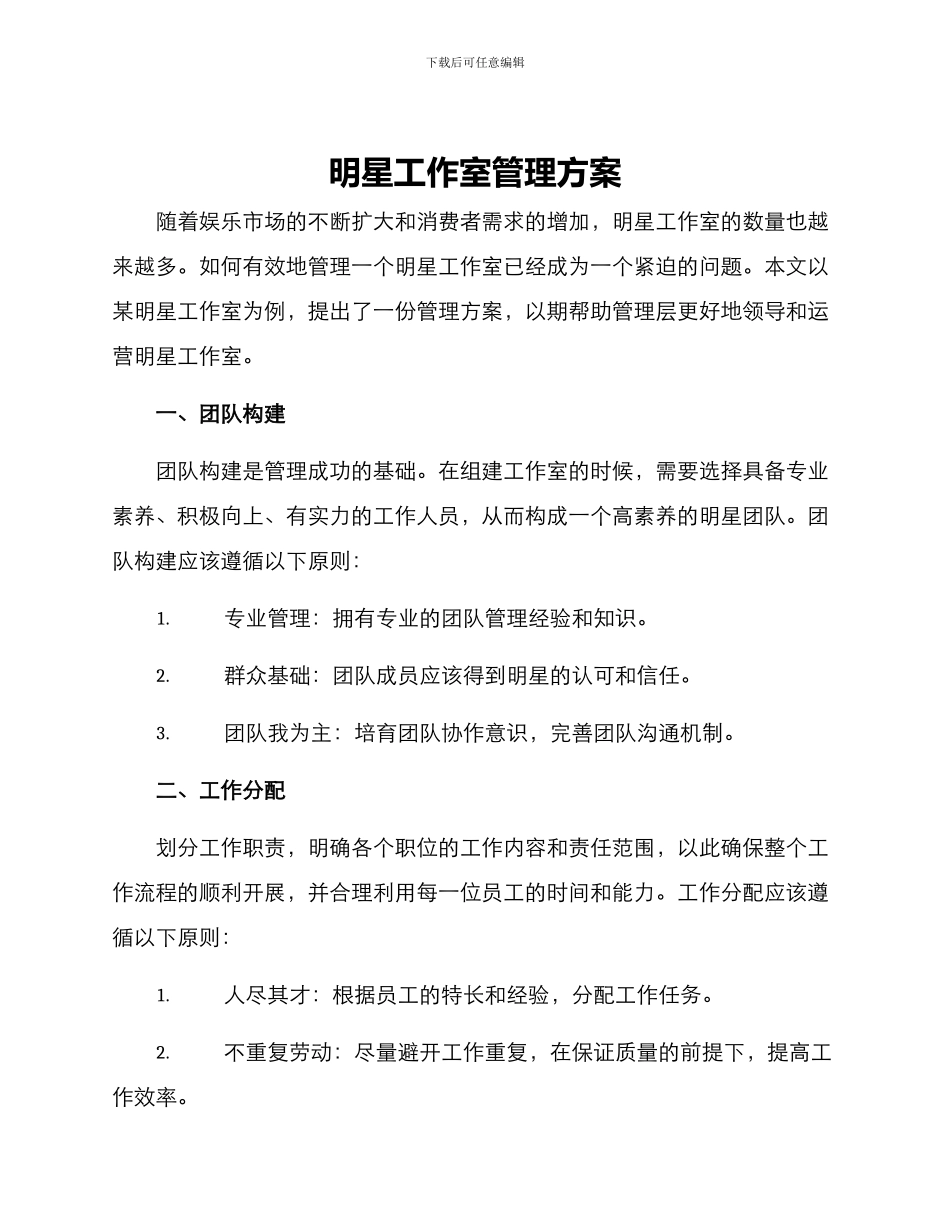 明星工作室管理方案_第1页