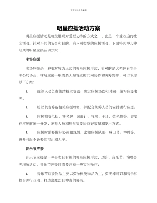 明星应援活动方案