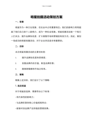 明星拍摄活动策划方案