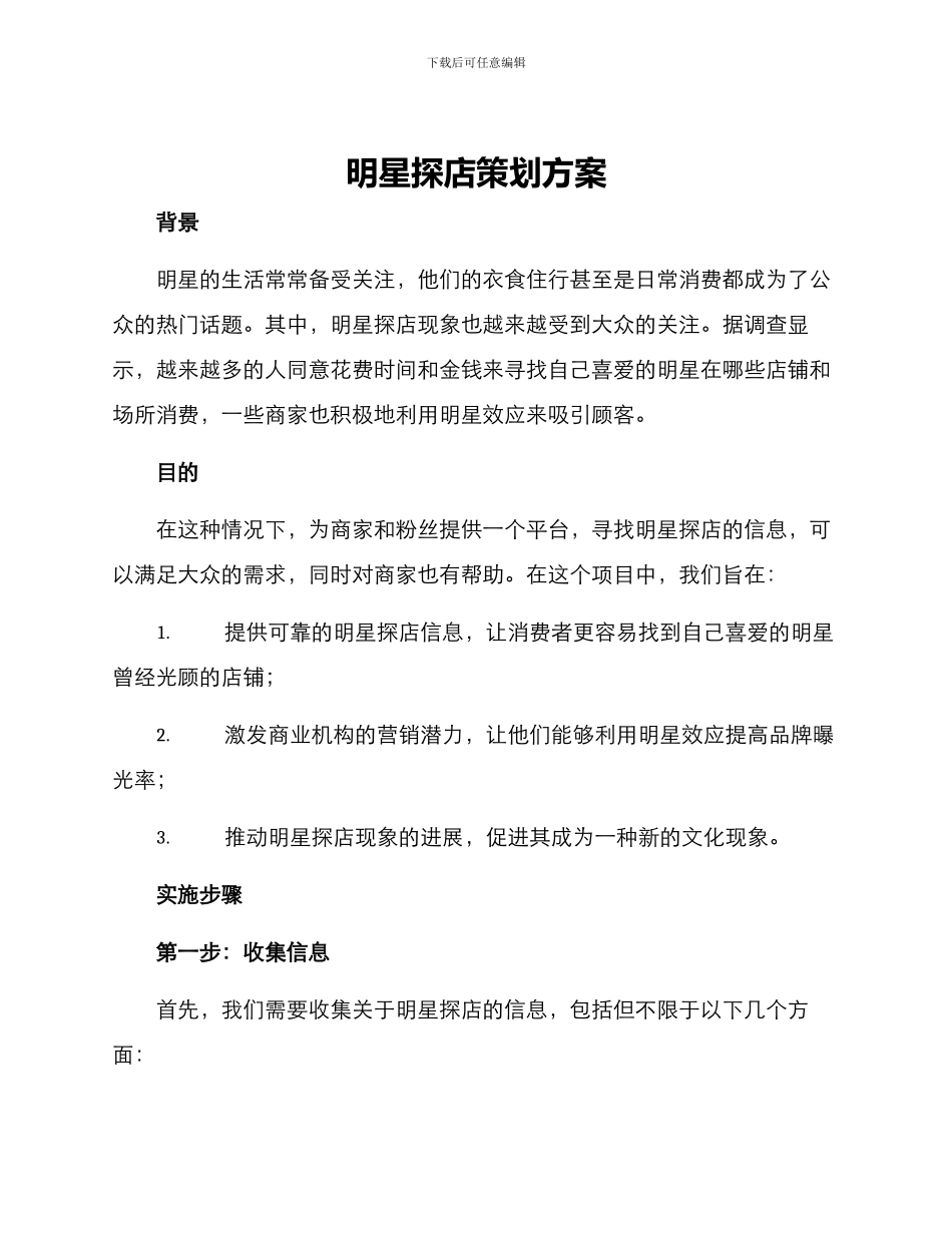 明星探店策划方案_第1页