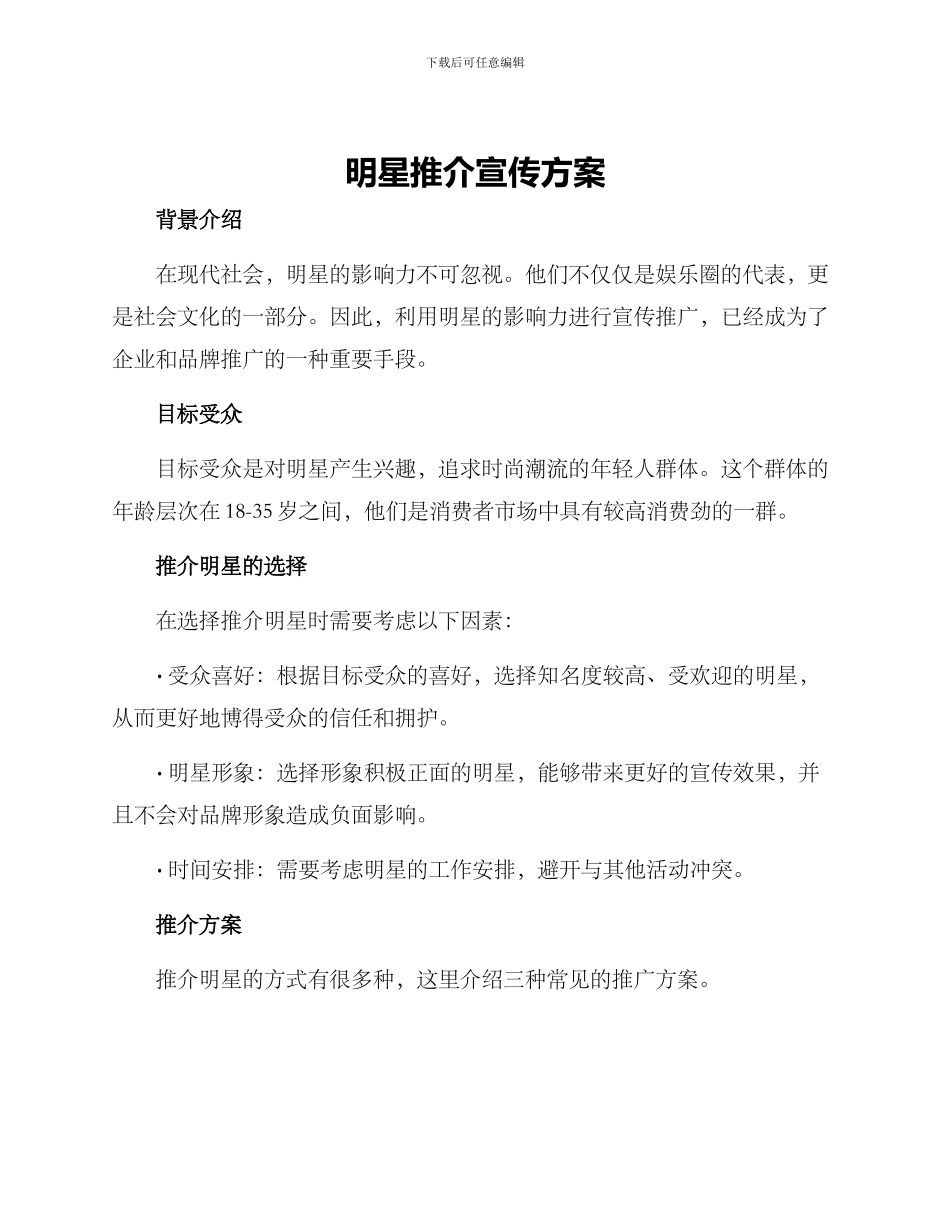 明星推介宣传方案_第1页