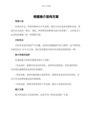 明星推介宣传方案