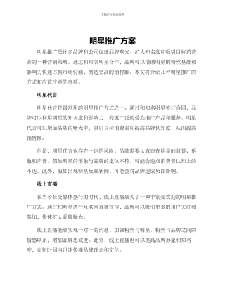 明星推广方案
