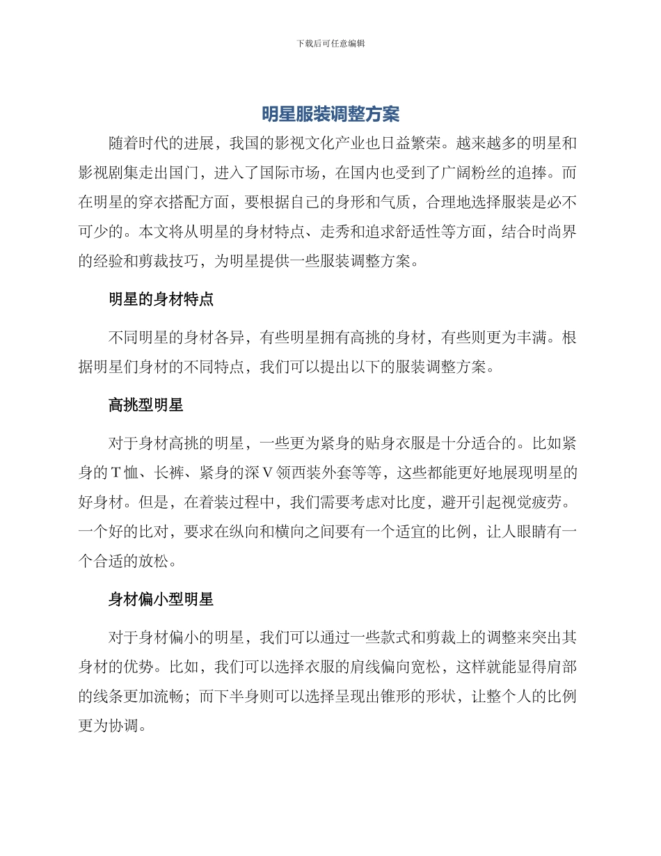 明星服装调整方案_第1页