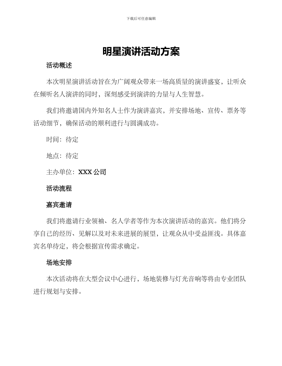 明星演讲活动方案_第1页