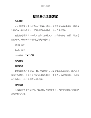 明星演讲活动方案