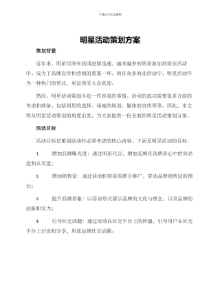 明星活动策划方案