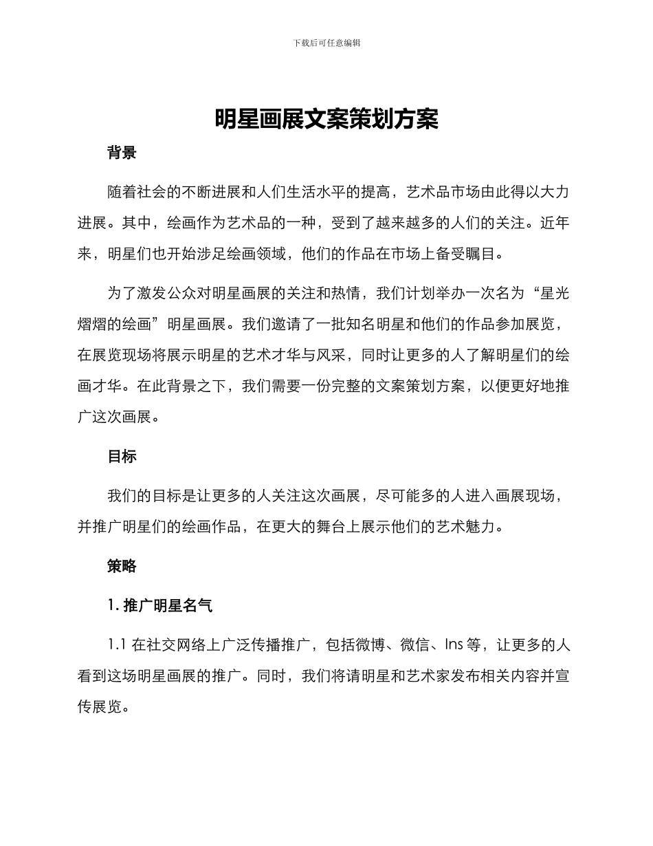 明星画展文案策划方案_第1页