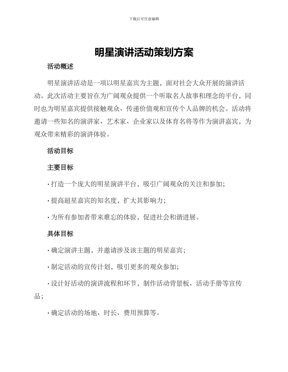 明星演讲活动策划方案_第1页