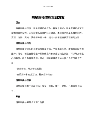 明星直播流程策划方案