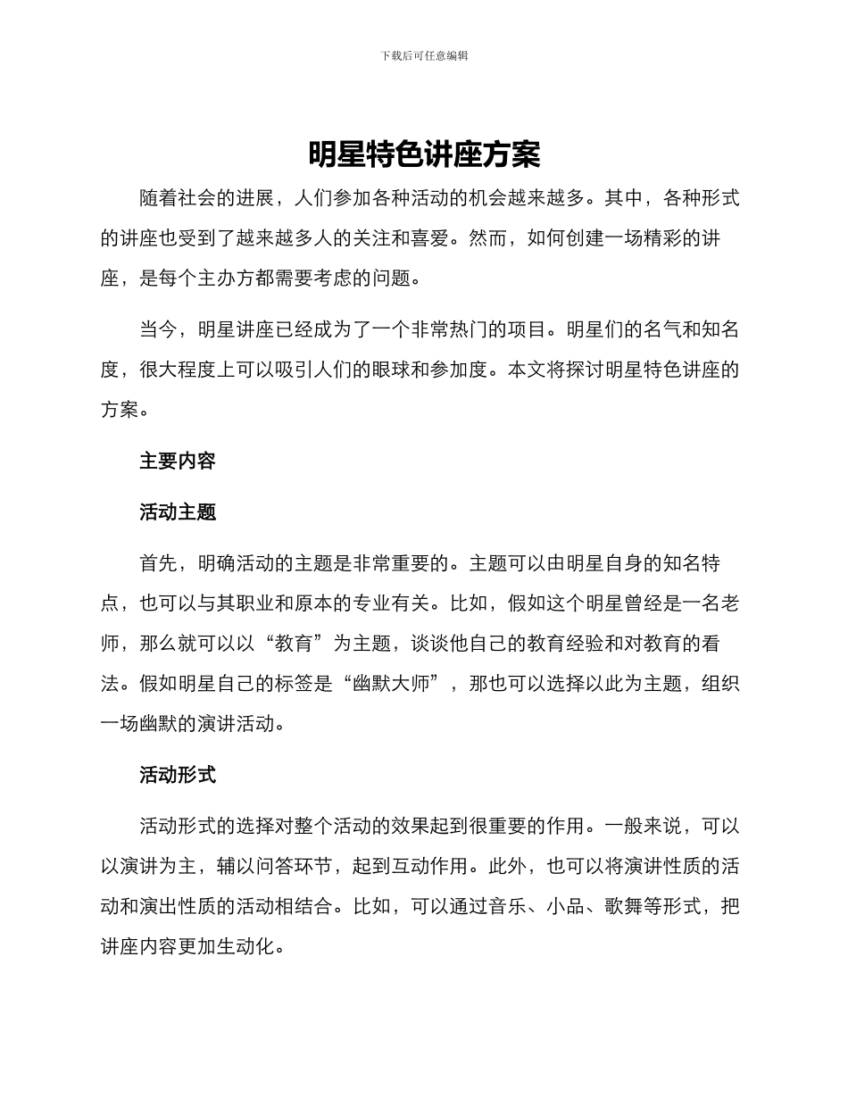 明星特色讲座方案_第1页