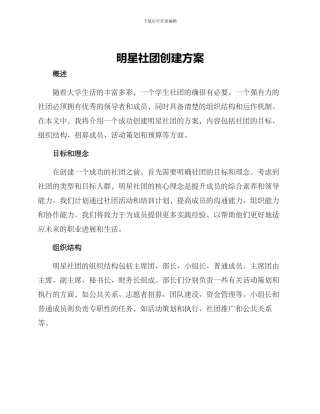 明星社团创建方案