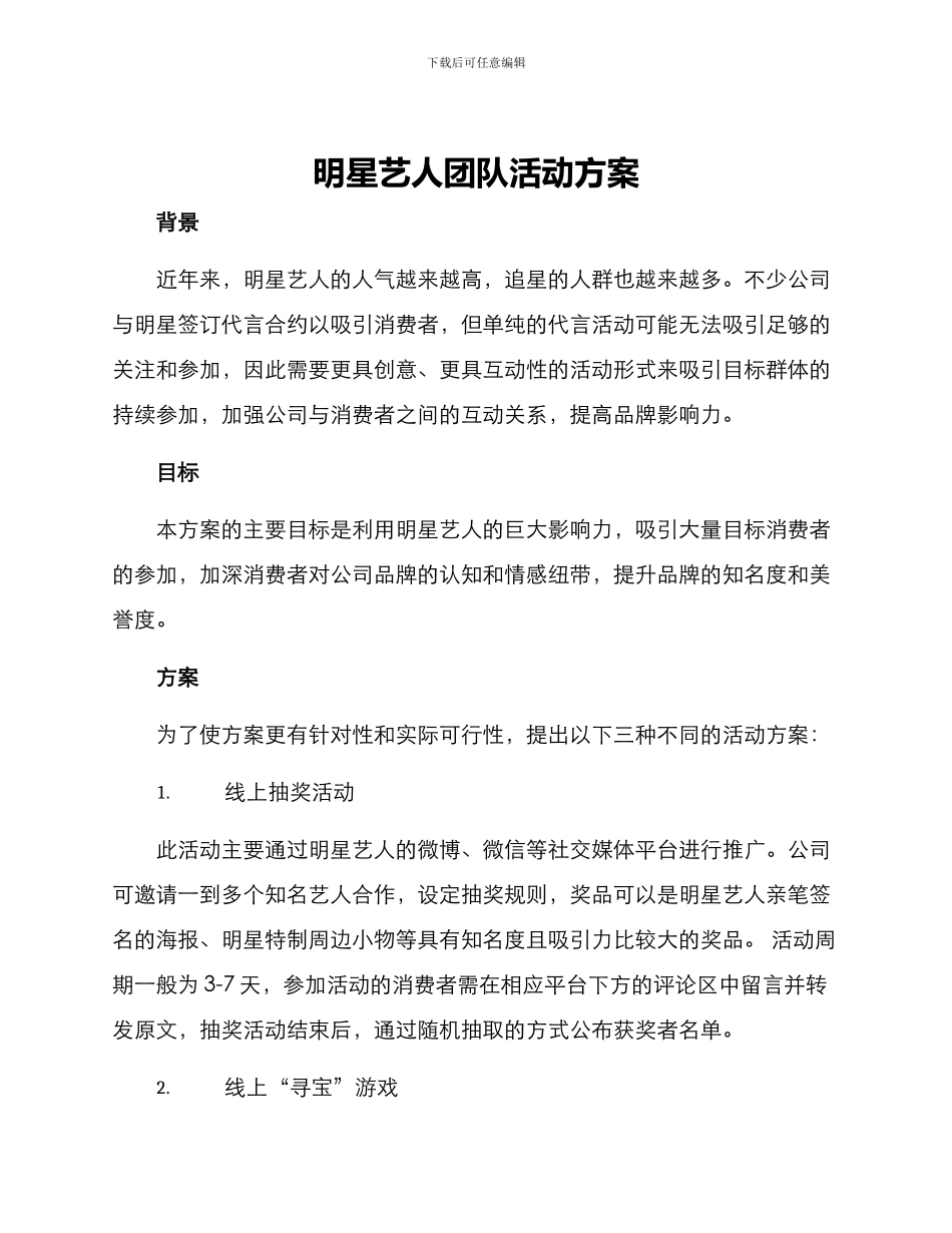 明星艺人团队活动方案_第1页