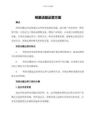 明星话题运营方案