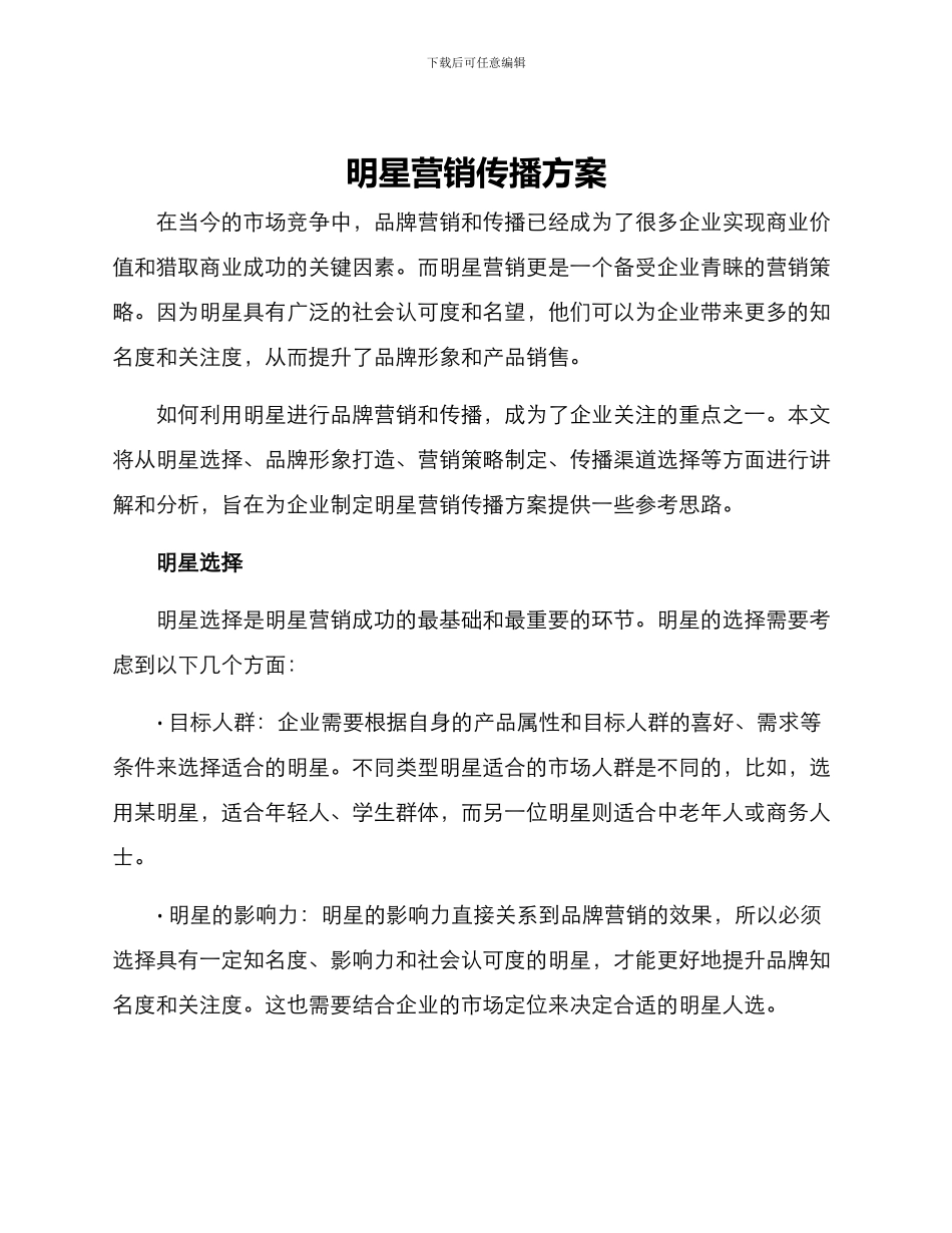 明星营销传播方案_第1页