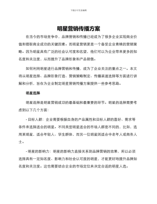 明星营销传播方案