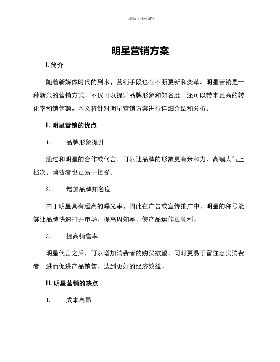 明星营销方案_第1页