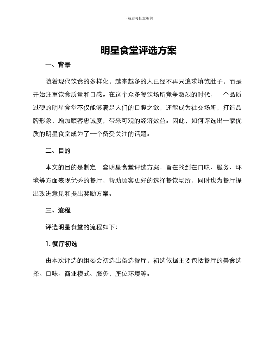 明星食堂评选方案_第1页