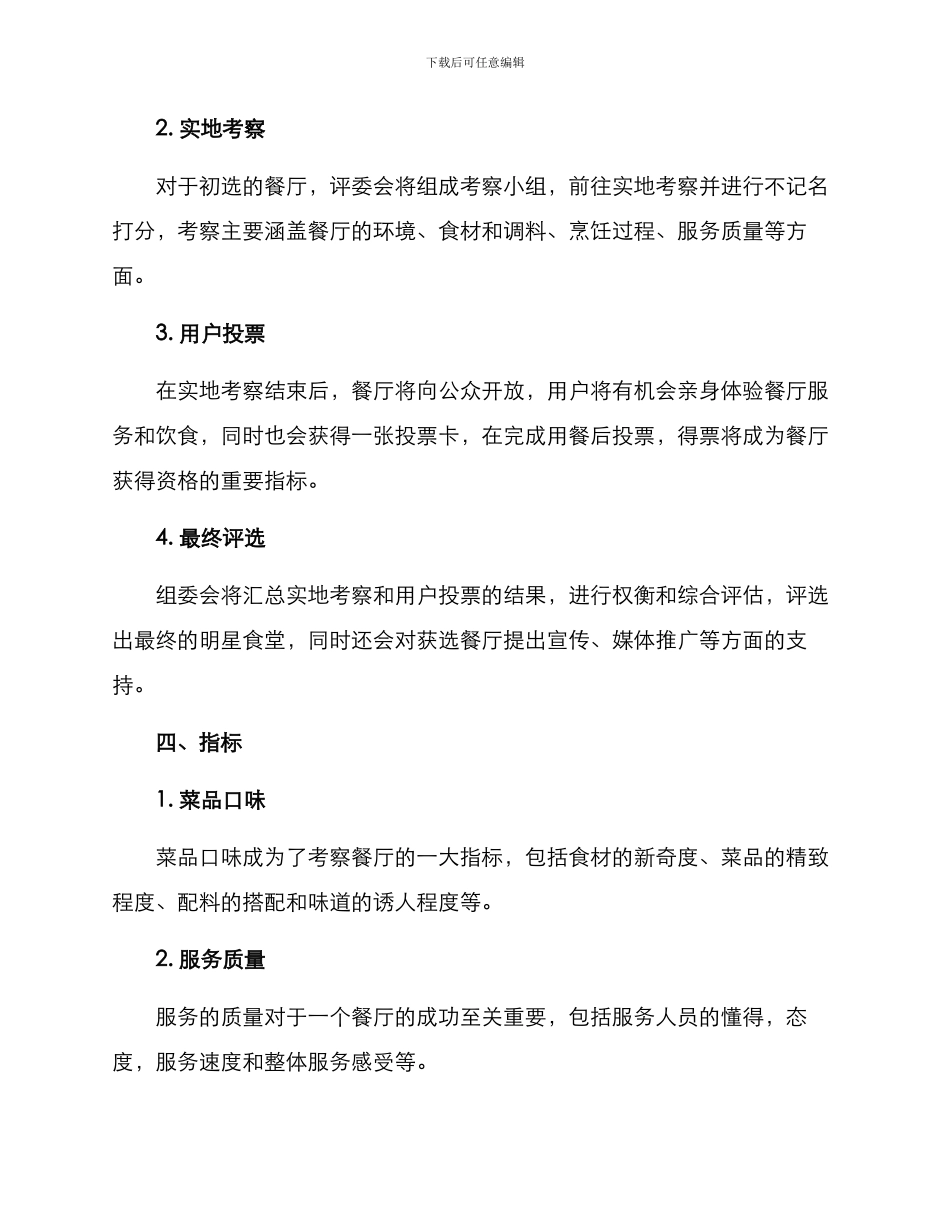 明星食堂评选方案_第2页