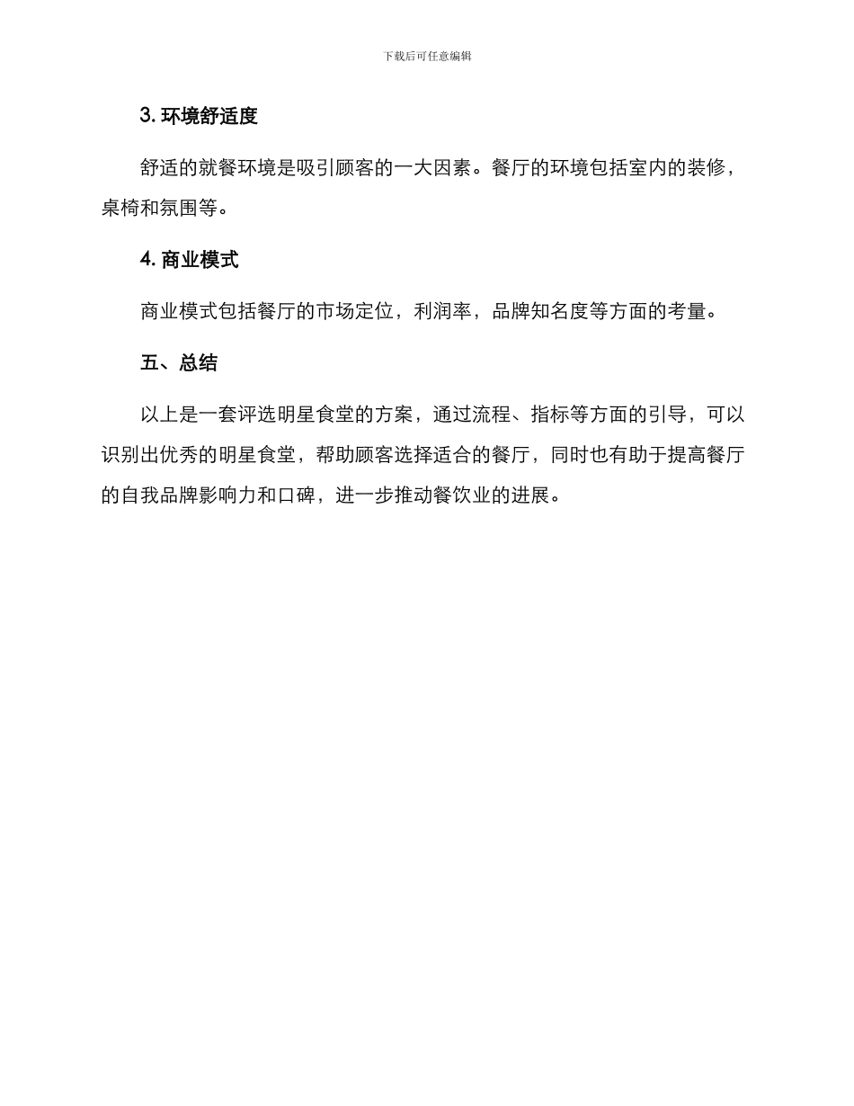 明星食堂评选方案_第3页