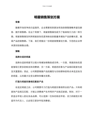 明星销售策划方案