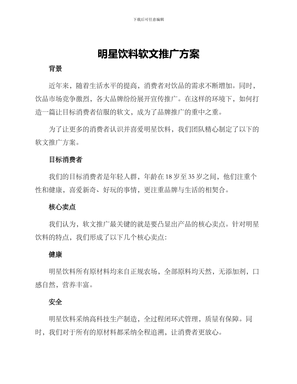 明星饮料软文推广方案_第1页