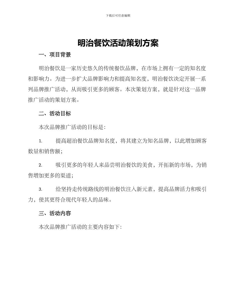 明治餐饮活动策划方案_第1页