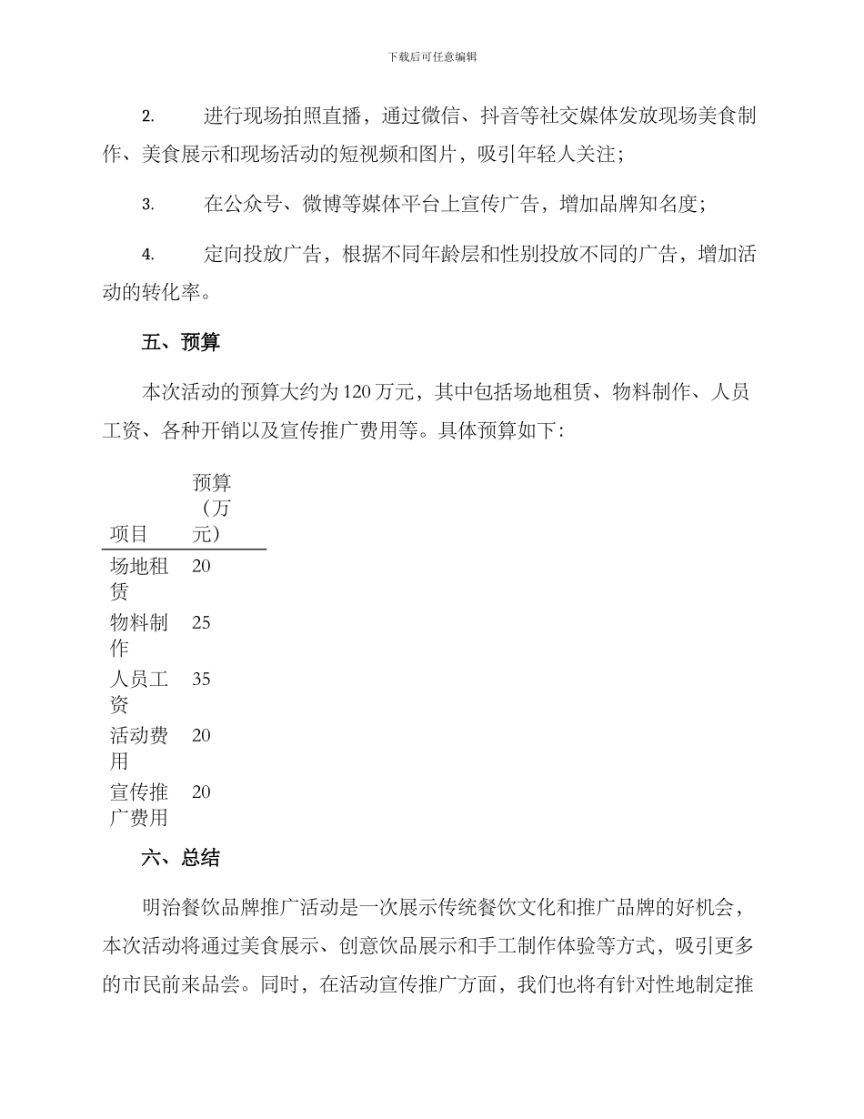 明治餐饮活动策划方案_第3页