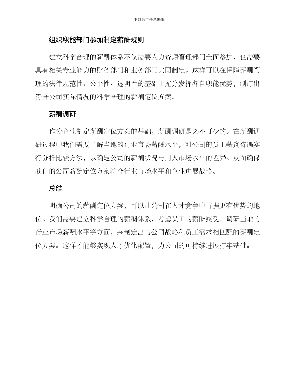 明确公司薪酬定位方案_第2页