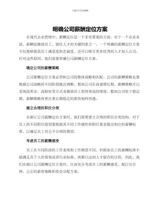 明确公司薪酬定位方案
