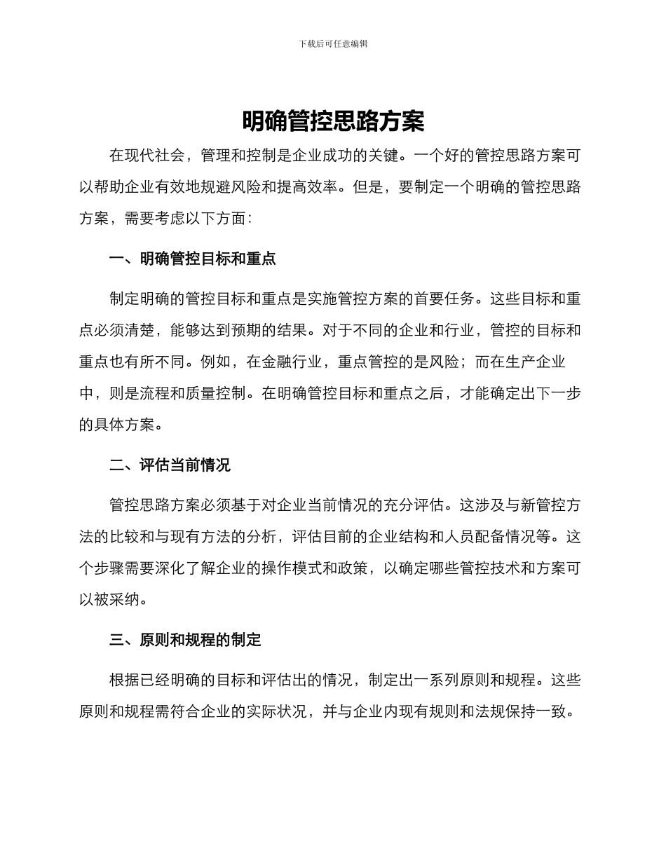 明确管控思路方案_第1页