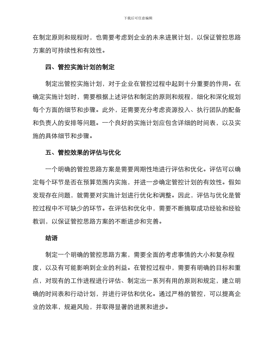 明确管控思路方案_第2页