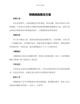 明确措施整改方案