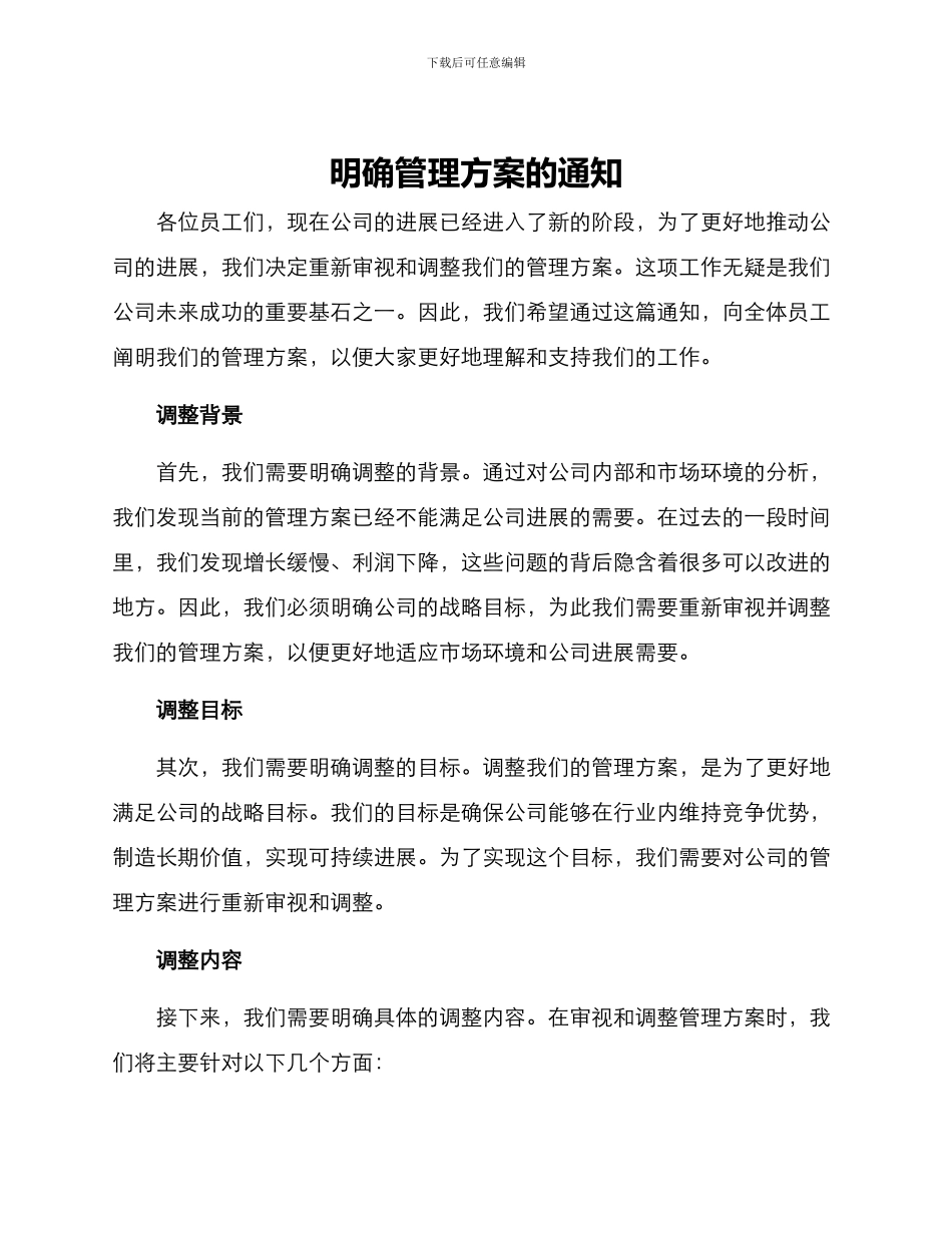 明确管理方案的通知_第1页