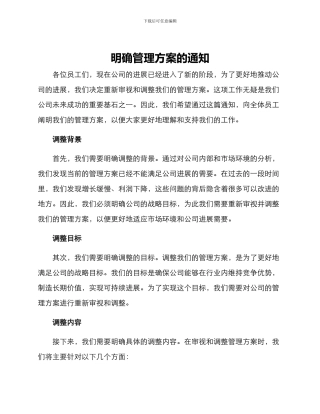 明确管理方案的通知