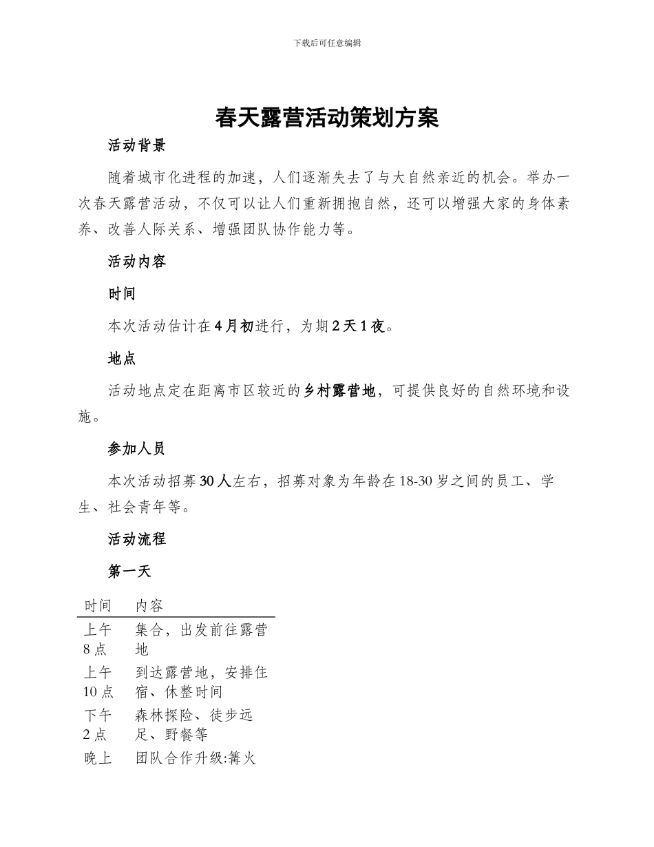 春天露营活动策划方案_第1页