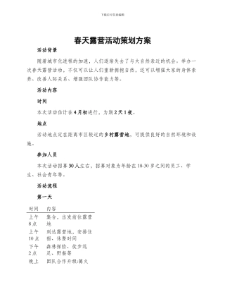 春天露营活动策划方案