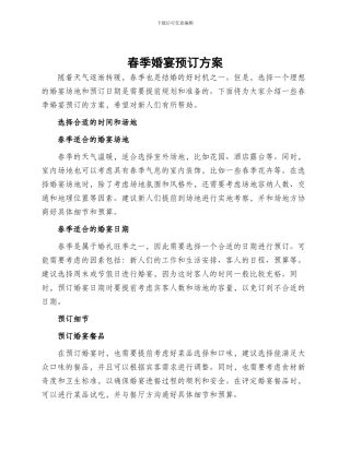 春季婚宴预订方案