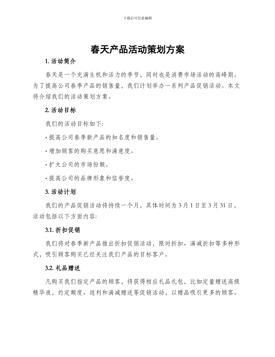 春天产品活动策划方案_第1页