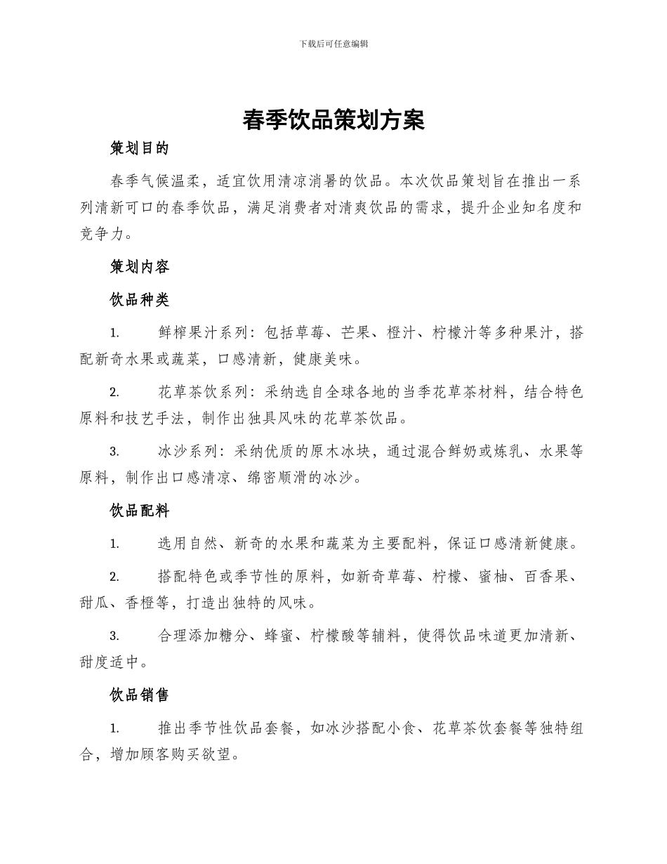 春季饮品策划方案_第1页