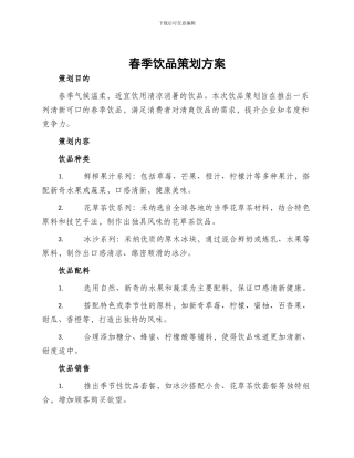 春季饮品策划方案