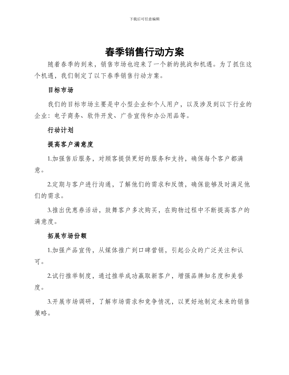 春季销售行动方案_第1页