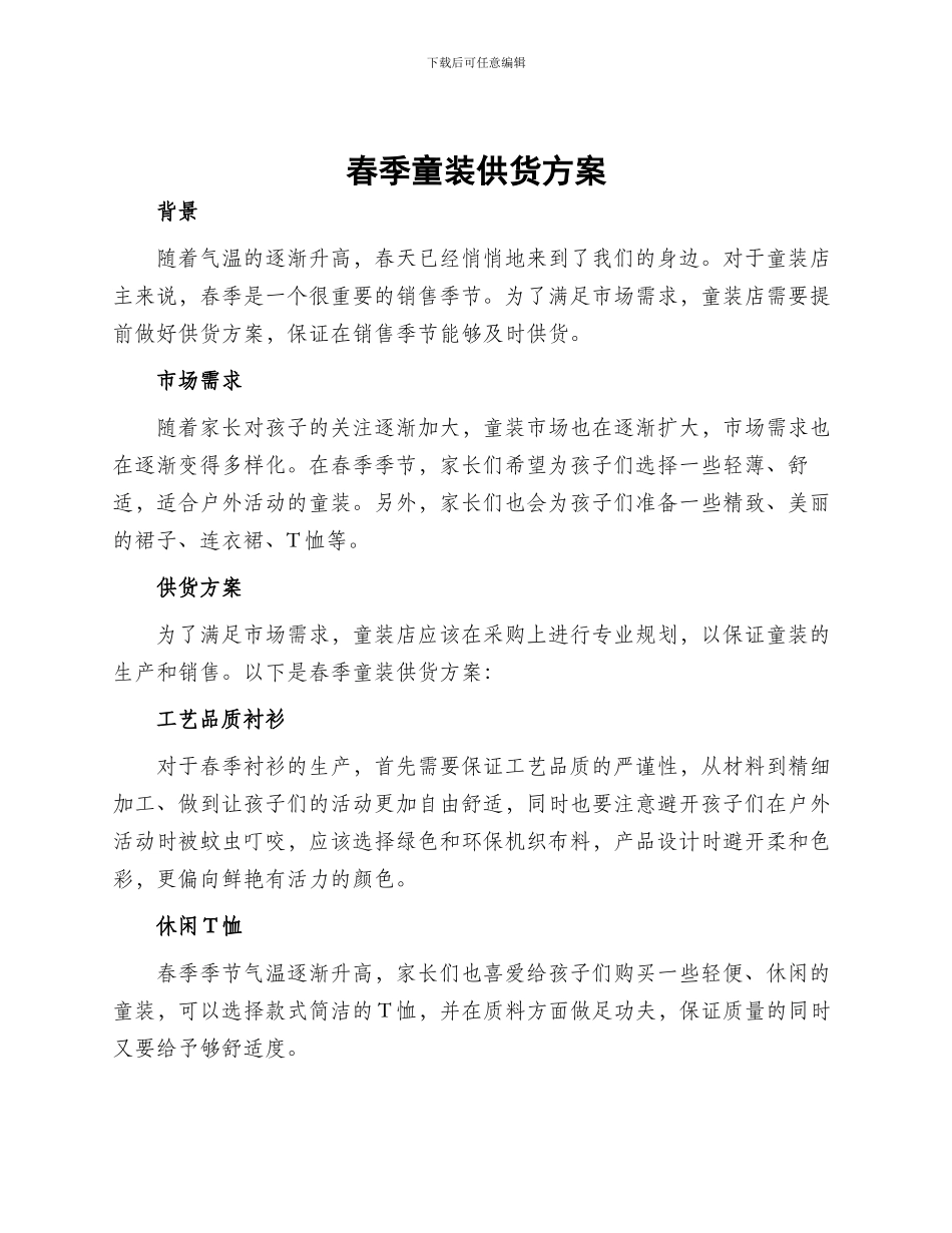 春季童装供货方案_第1页