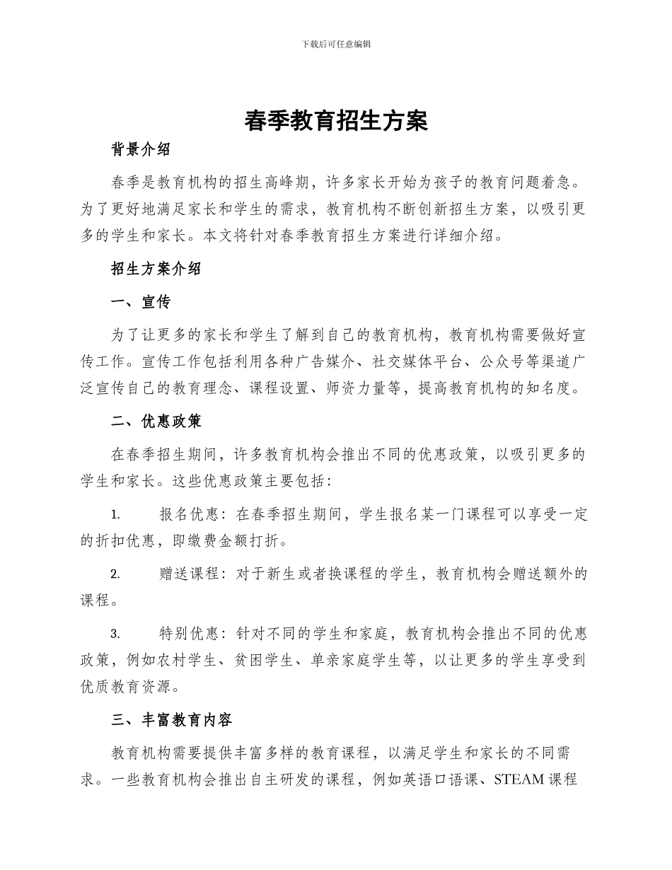 春季教育招生方案_第1页